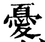 Character 憂