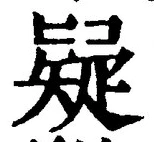 Character 疑