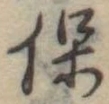 保，已得其位