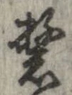 繁の位置