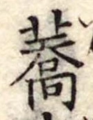 蕎，已得其位