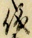 文字 儀