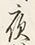「夜」字