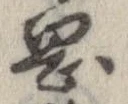 岡，已得其位