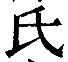 𡨸氏