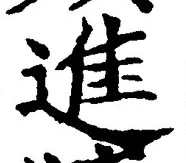 “進”字