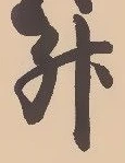 文字升