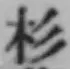 “杉”字