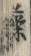 「藻」字