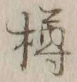 文字樽
