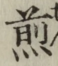 字煎