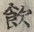 字飲