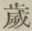 𡨸歳