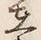𡨸在