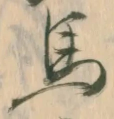 𡨸馬