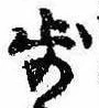 Located 歩
