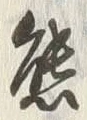 𡨸熊