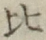 Character 比