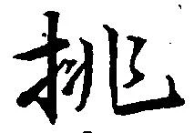 已定位挑