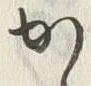 「ゝ」字
