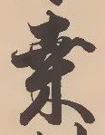 文字桑