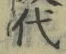 𡨸代
