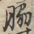 位置定マレル脇