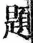已定位題