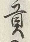 𡨸貢