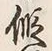 字仮
