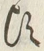 Chữ 頃