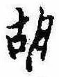 胡，已得其位