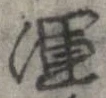 㐌定位渾