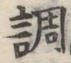 文字調