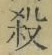 文字 殺