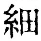 文字細