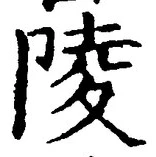 Character 陵
