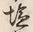 文字 ゟ