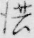 「洪」字