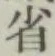 글자 省