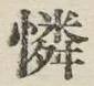 Chữ 憐