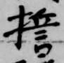 誓，已得其位