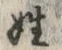 文字姓