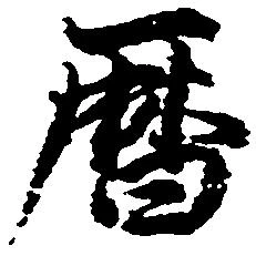 暦，已得其位