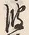 “波”字