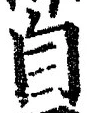 글자 自