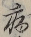 Character 病