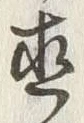 文字直