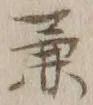 文字兼
