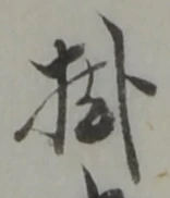 Chữ 掛